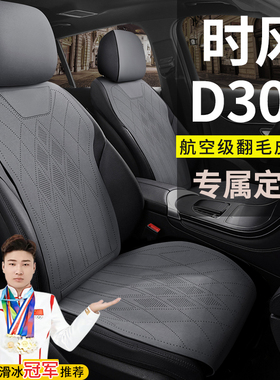 时风D305四轮电动汽车座套四季通用坐垫翻毛皮座套马鞍垫座椅套