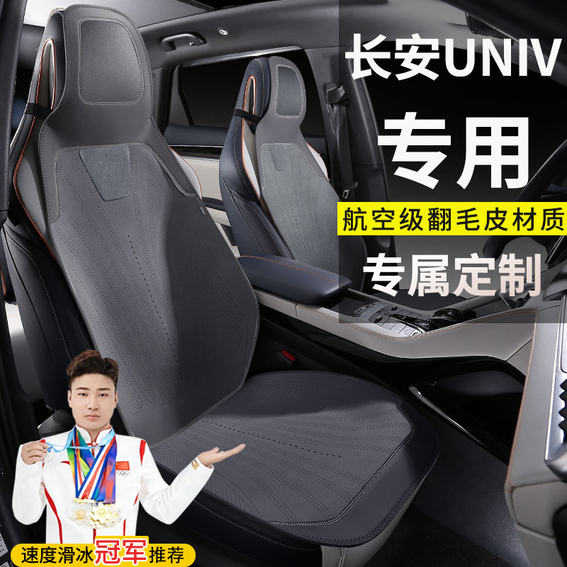 长安UNIV尊享型尊贵型高能尊贵运动型智慧型座套翻毛皮马鞍垫坐垫