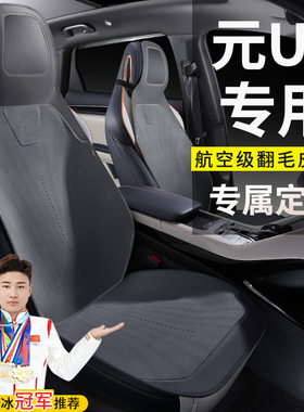 比亚迪元UP310KM领先型401KM活力超越型翻毛皮坐垫四季马鞍垫座套