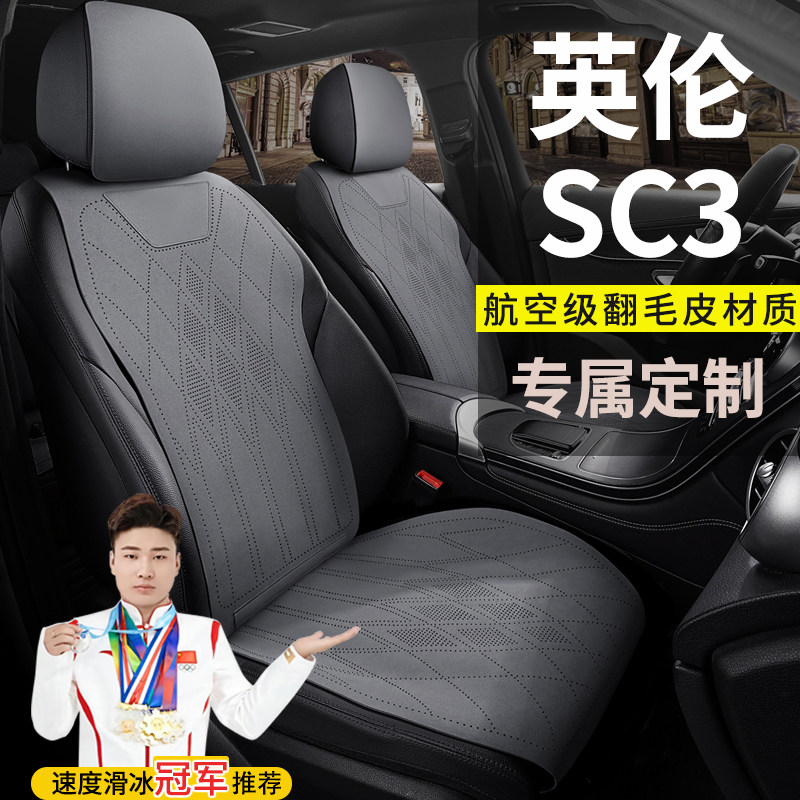 老新英伦SC3/12/13/14/2015/年款汽车坐垫翻毛皮四季通用专用座套