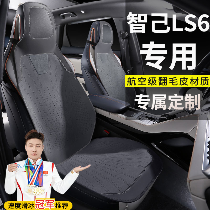 智己LS6灵蜥智驾版超长续航超强性能座套汽车坐垫翻毛皮马鞍垫