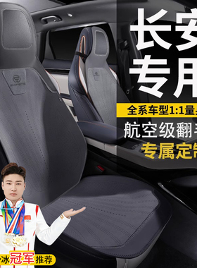 长安专用坐垫cs55cs75plus逸动逸达univ T V锐程unit k座套座椅套