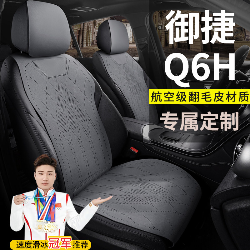 御捷Q6H电动汽车座套四季坐垫翻毛皮专用翻毛皮座椅套全套坐垫套