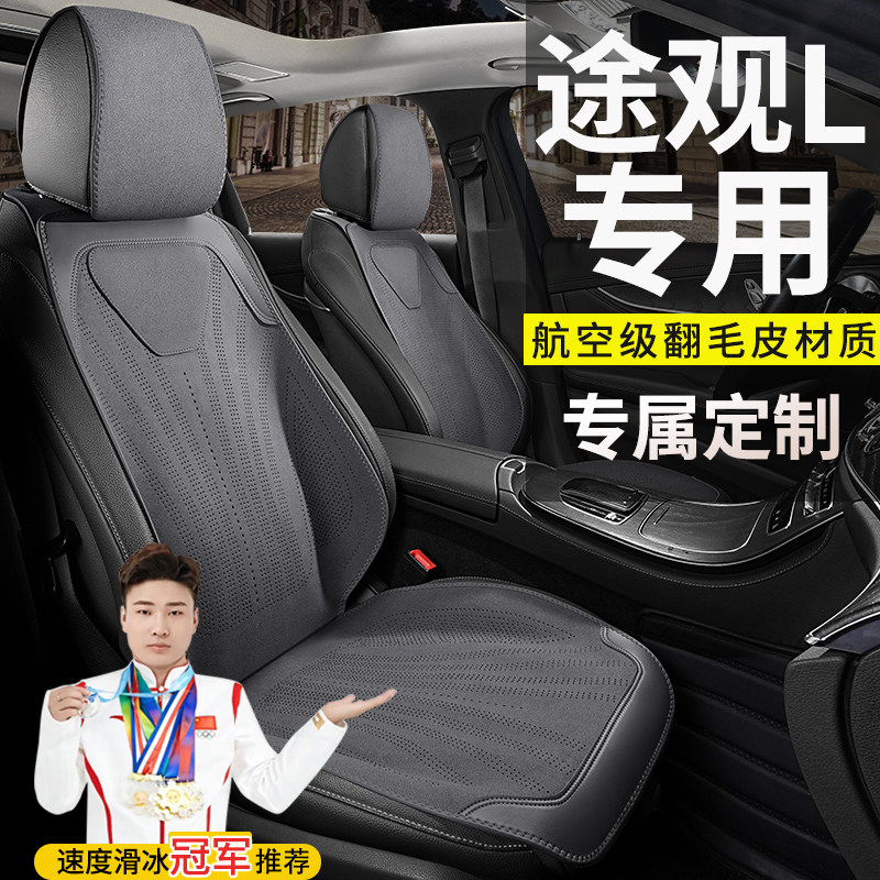 大众途观L汽车坐垫两驱智行智领四驱智尊版四季通用翻毛皮座椅套