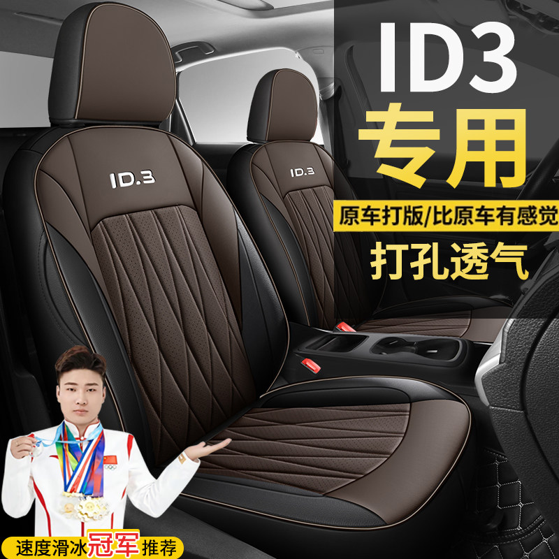 大众汽车坐垫ID3纯净智享极智版四季通用座套全包围专车定制座套