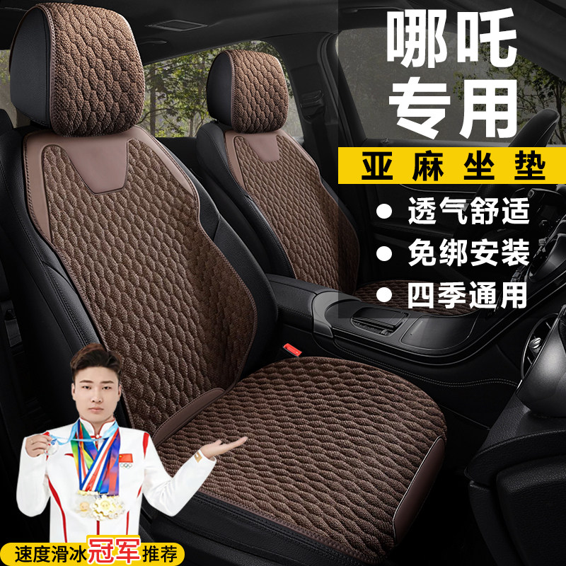 哪吒AYA U V X亚麻坐垫S四季通用舒适亚麻座垫半包GT座套座椅套