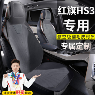 红旗HS3勇为志为善为可为版座套汽车坐垫翻毛皮四季马鞍垫座椅套