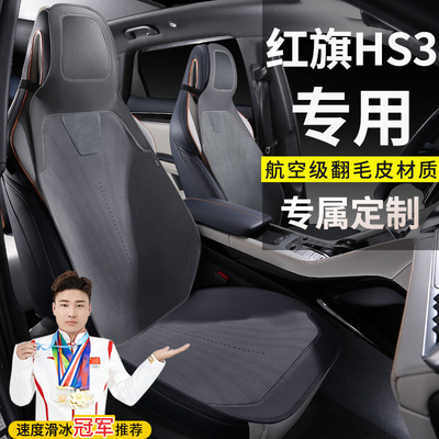红旗HS3勇为志为善为可为版座套汽车坐垫翻毛皮四季马鞍垫座椅套