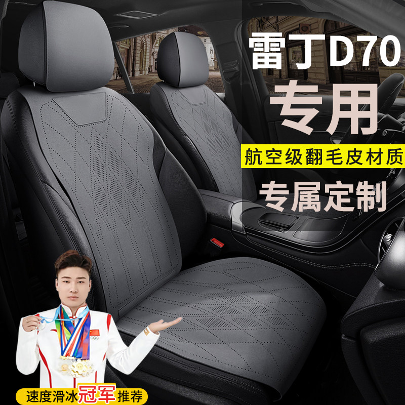 雷丁D70电动汽车座套坐垫四季通用翻毛皮专用定制代步马鞍垫坐垫
