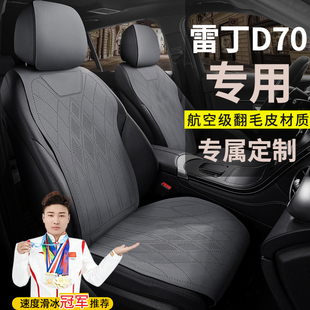 雷丁D70电动汽车座套坐垫四季通用翻毛皮专用定制代步马鞍垫坐垫