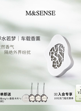 M&SENSE蔓莎浮水若梦车载香薰空调出风口高级车内香氛配电车支架