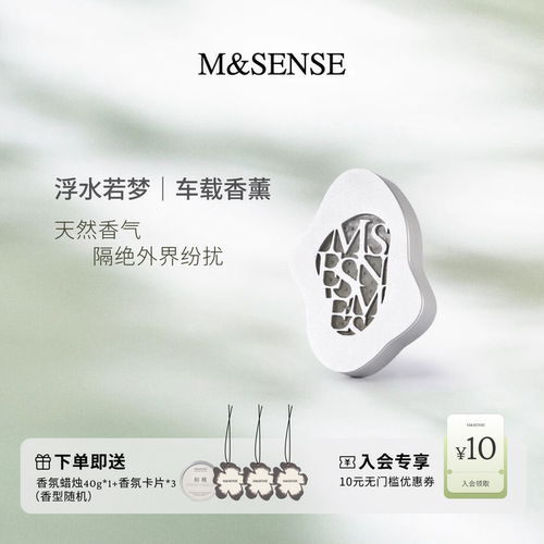 M&SENSE浮水若梦出风口车载香薰