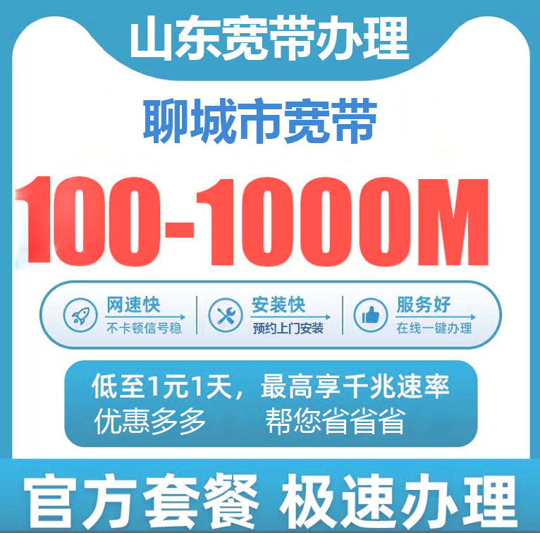 聊城电信宽带办理报装100M1000M新老客户优惠套餐