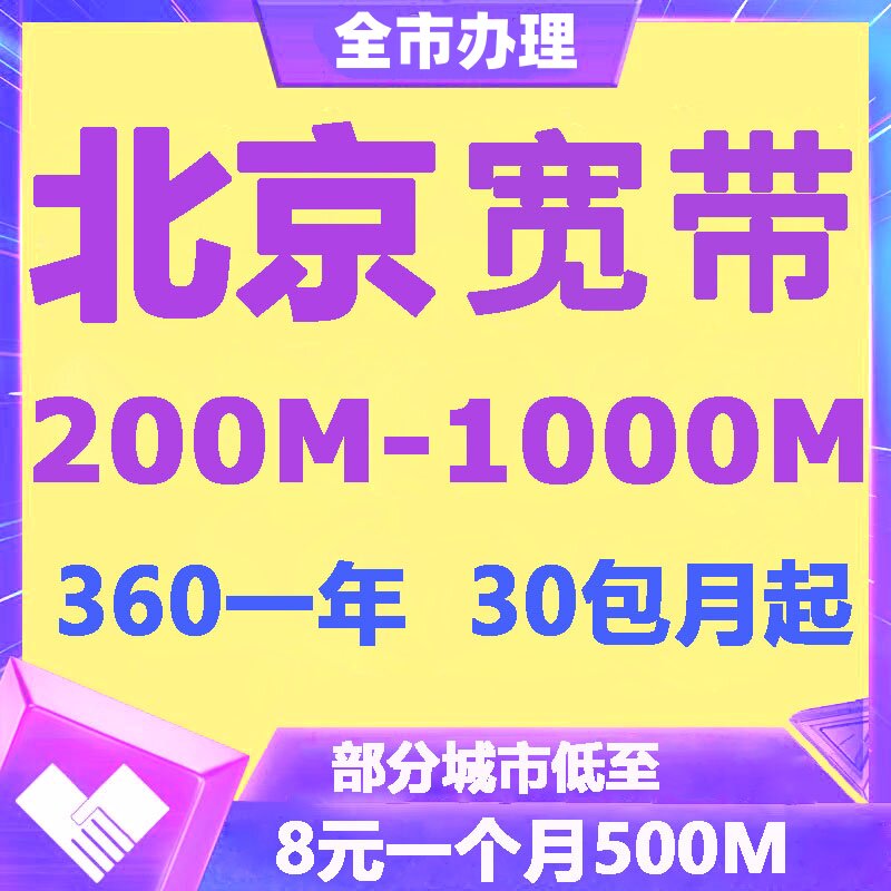 北京宽带联通宽带百兆千兆包月包年新老用户办理