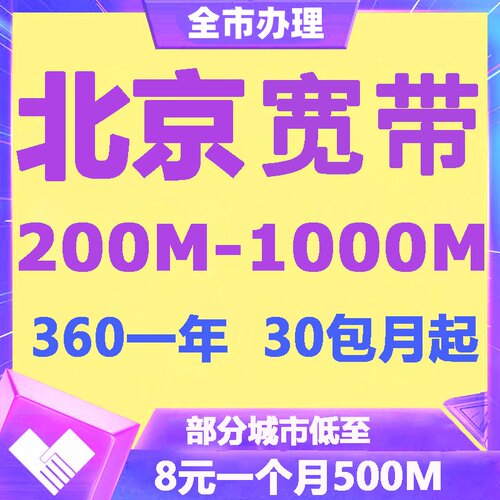 北京宽带联通宽带电信宽带移动宽带报装办理