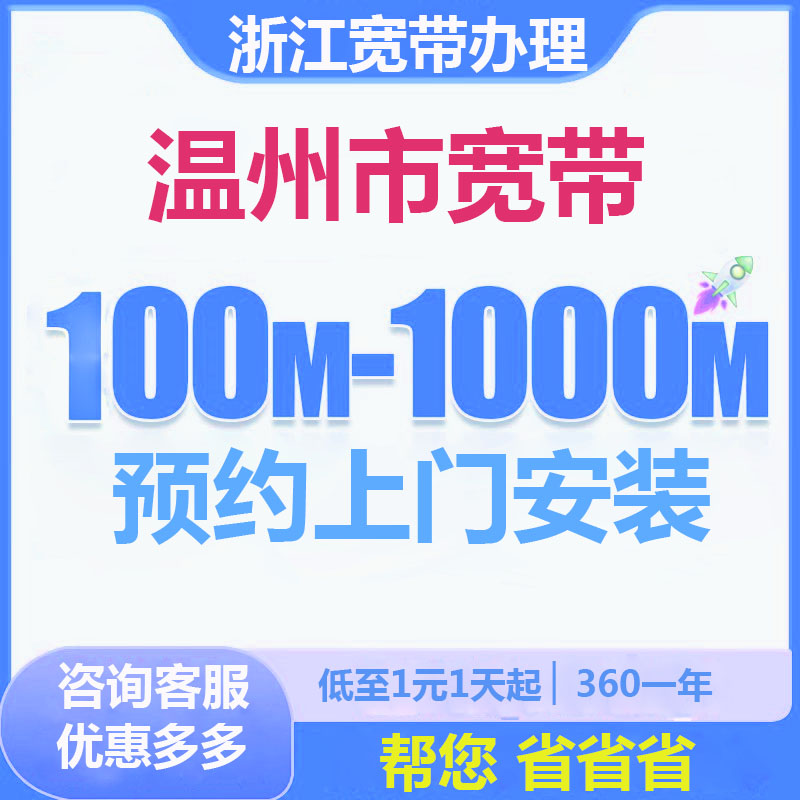温州宽带办理报装100M1000M新老客户优惠套餐