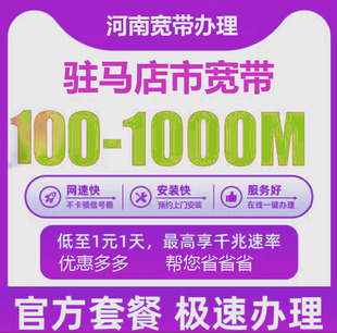 驻马店电信宽带办理报装100M1000M新老客户优惠套餐