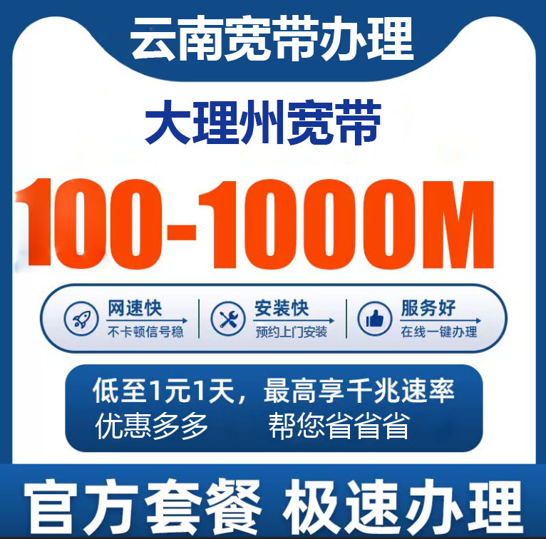 大理电信宽带办理报装100M1000M新老客户优惠套餐