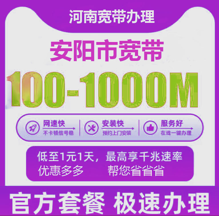 安阳电信宽带办理报装100M1000M新老客户优惠套餐