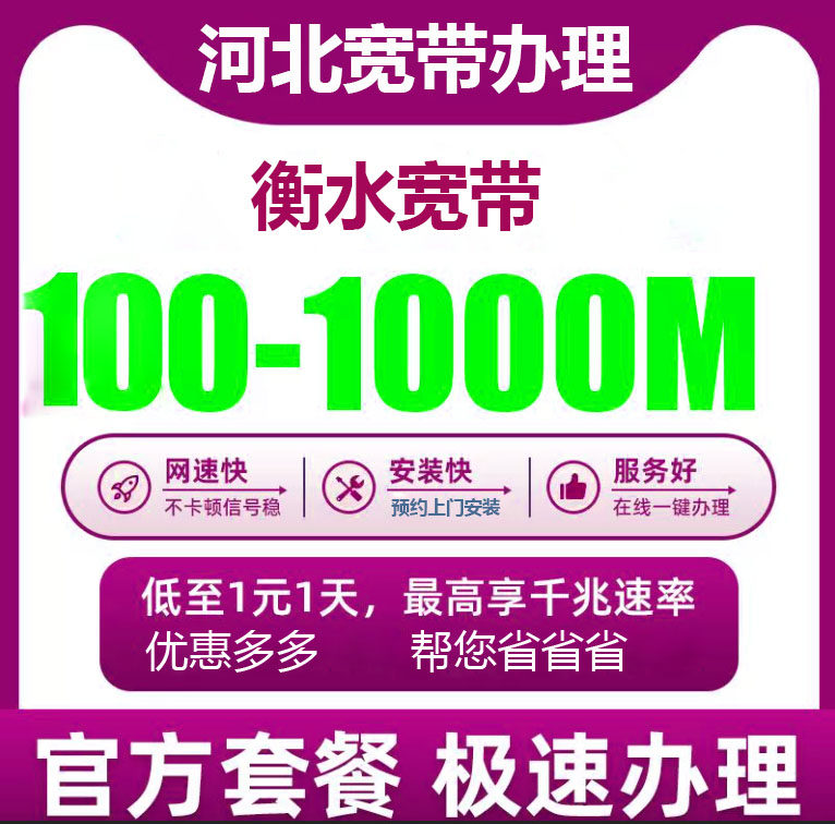 衡水宽带办理报装100M1000M新老客户优惠套餐河北全省宽带办理
