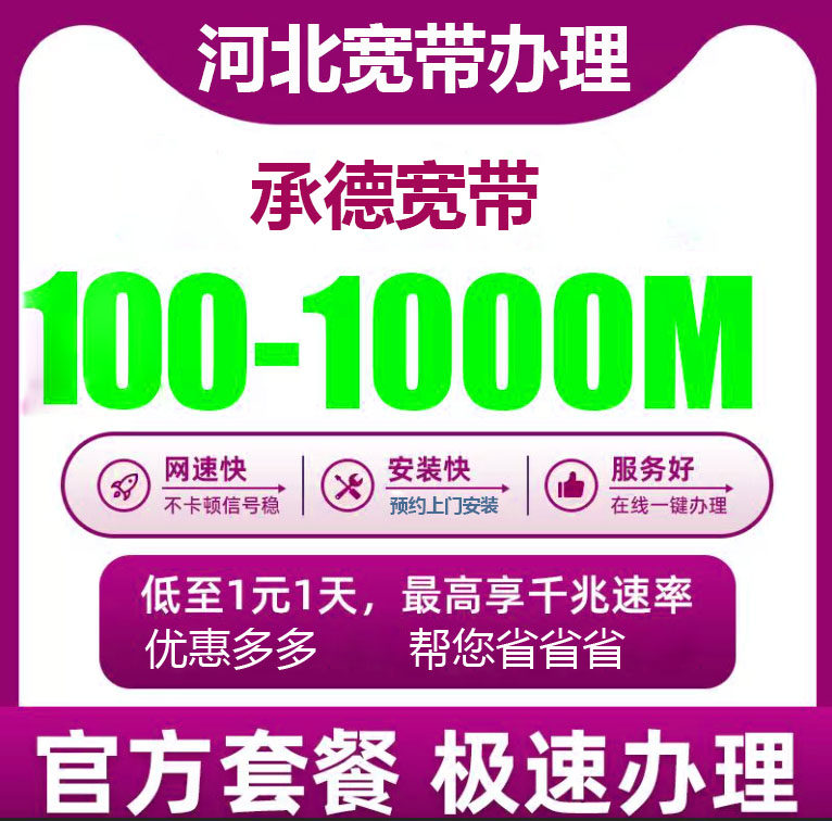 承德宽带办理报装100M1000M新老客户优惠套餐全国河北全省宽带等