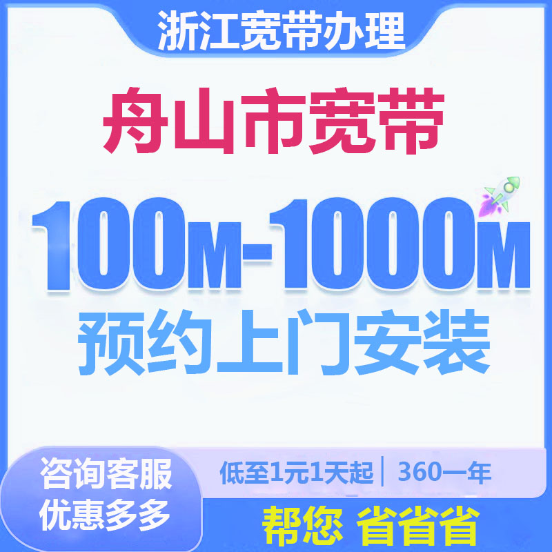 舟山宽带办理报装100M1000M新老客户优惠套餐