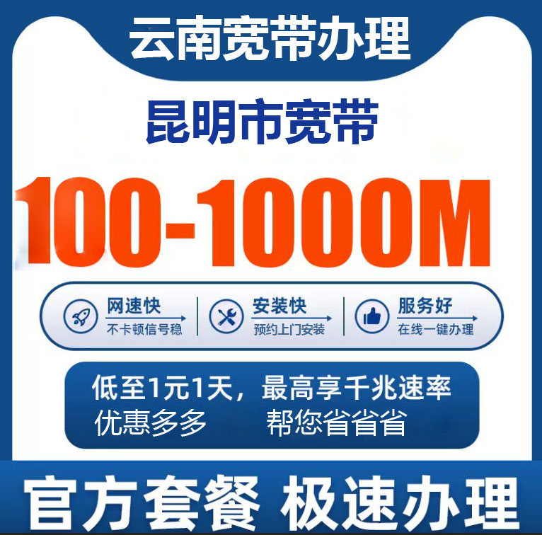 昆明电信宽带办理报装100M1000M新老客户优惠套餐