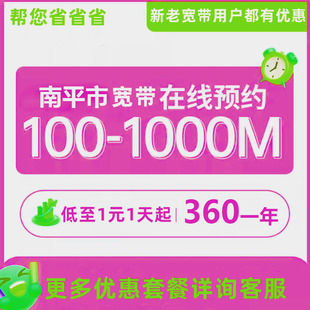 南平报装100M1000M新老客户优惠套餐福建全省宽带办理