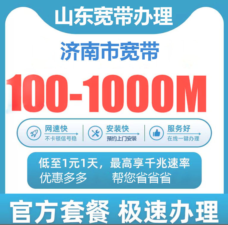 济南电信宽带办理报装100M1000M新老客户优惠套餐