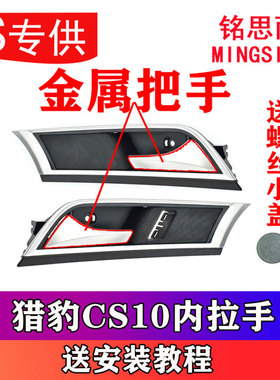 原装猎豹CS10车门内拉手内扣手车门内扶手总成前开门后门金属把手