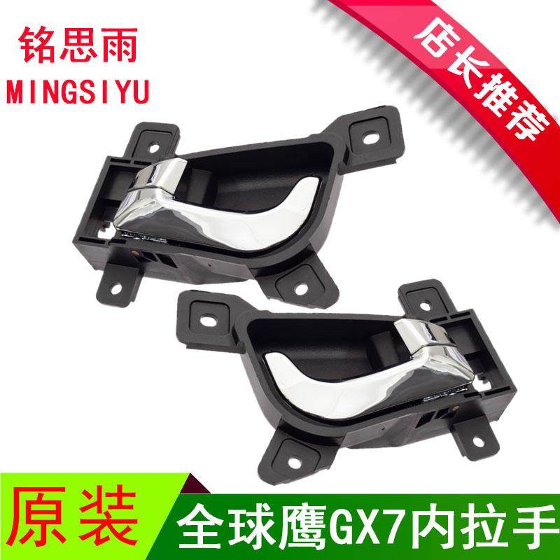 原装全球鹰GX7车门内拉手