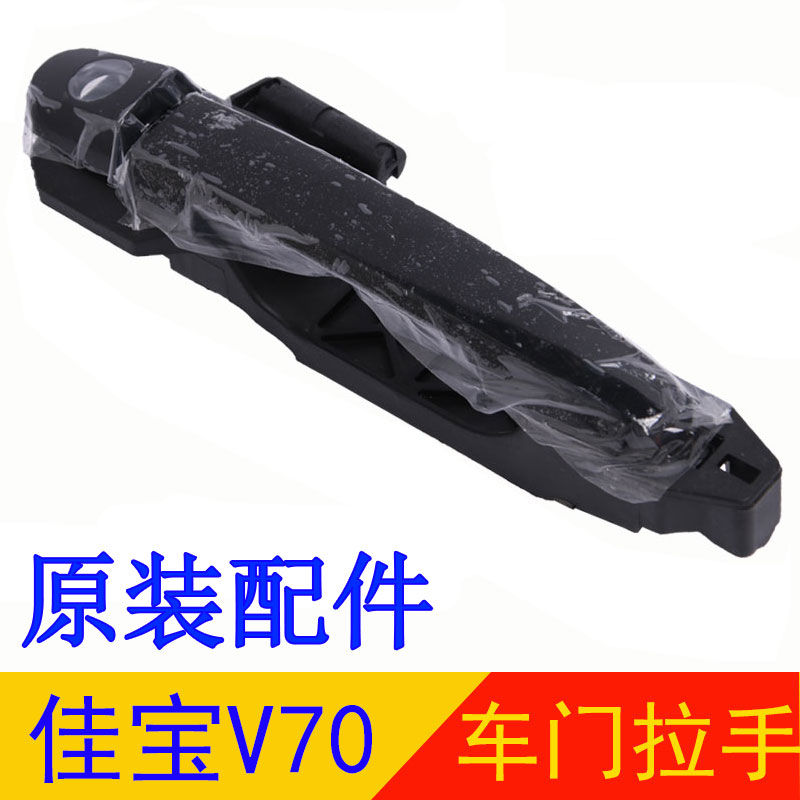 适用佳宝V70车门拉手中门外把手/总成门外拉手总把手佳宝专用配件