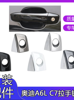 适配原车12-18款奥迪A6L驾驶把手盖车门外拉手盖左前门钥匙孔锁盖