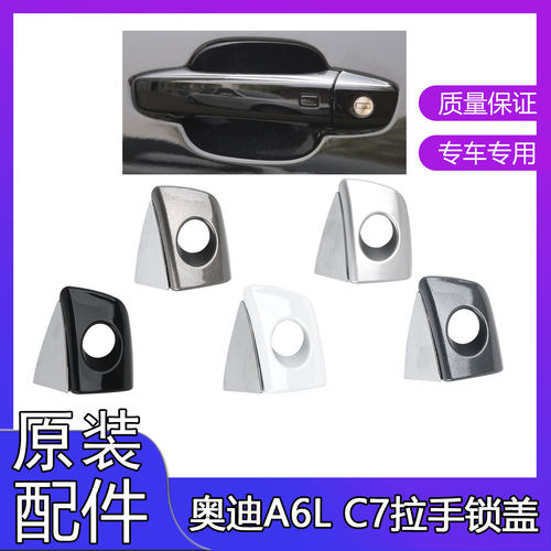 奥迪A6L驾驶把手盖车门外拉手盖