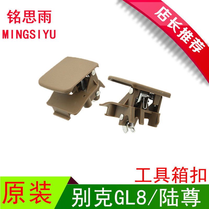 别克GL8/陆尊杂物箱锁扣手套箱拉手扣手开关工具箱储物箱锁扣原装 汽车零部件/养护/美容/维保 其他 原图主图