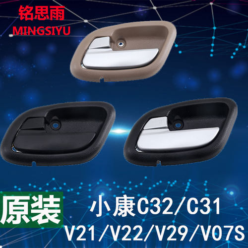 东风小康v27v29车门内拉手c32