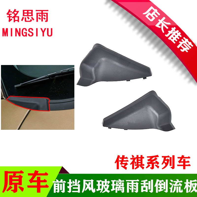 胶边gs8左右侧导流三角板雨刮