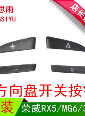 荣威RX5RX3I6EI6新款360锐腾GSZSMG6HS方向盘娱乐开关多功能按键