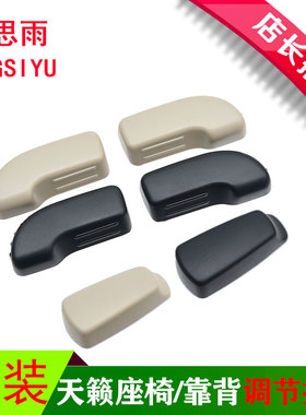 天籁座椅调节按钮靠背小饰盖电动座椅前后开关盖座椅调节前后按钮