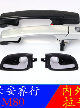 正品长安睿行M80车门外拉手M90扣手中门外拉手/M70前内拉车门把手