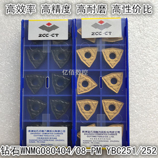 YBC251YBC252数控铣削刀片 原厂株州数控刀片WNMG080404