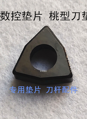桃型刀垫数控刀垫刀杆配件MW0603MW0804配刀片WNMG0804WNMG0603