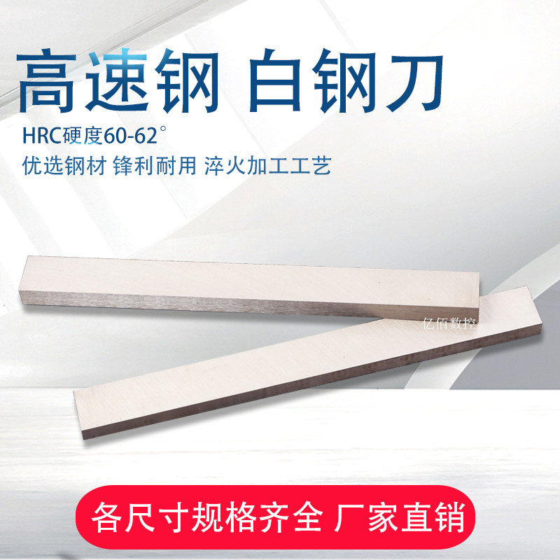 长方条长200mm厚度3白钢刀