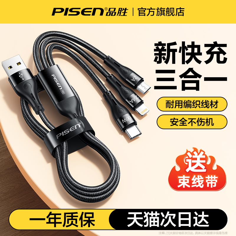 品胜充电线三合一数据线充电器快充一拖三100W车载多头适用苹果安卓华为mate70手机66W三头多功能充电宝线短