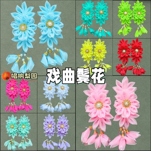 专业戏曲头花鬓花京越剧青衣花旦小旦丫鬟耳边花纱花双朵头饰绢花