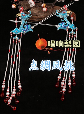 戏曲越剧黄梅戏闽剧粤剧古装点绸凤挑花旦头面头饰青衣小姐戏曲