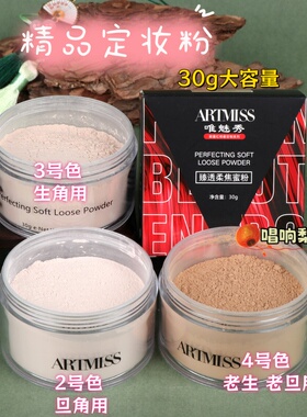 戏曲化妆用品京越剧黄梅戏花旦小生彩妆旦角唯魅秀散粉蜜粉定妆粉