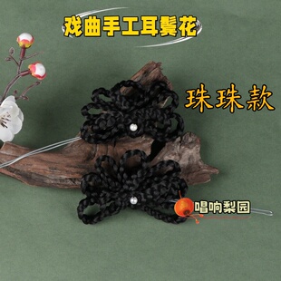 新款戏曲戏剧舞台头饰耳饰黄梅戏粤剧京剧越剧花旦手工耳边花鬓花