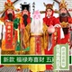 开业庆典年会舞台演出春节喜庆福禄寿喜财神全套服装 戏曲新款 包邮