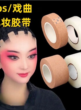 戏曲胶带吊眉勒头带肤色透明双眼皮贴化妆师cos防水自粘提眉胶带